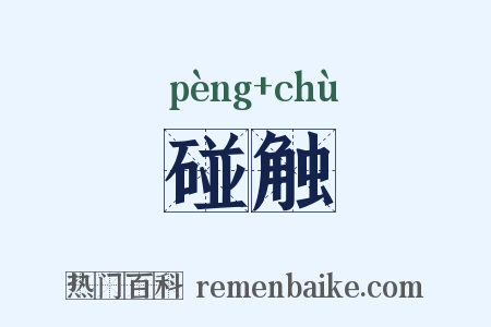碰触是什么意思的图片
